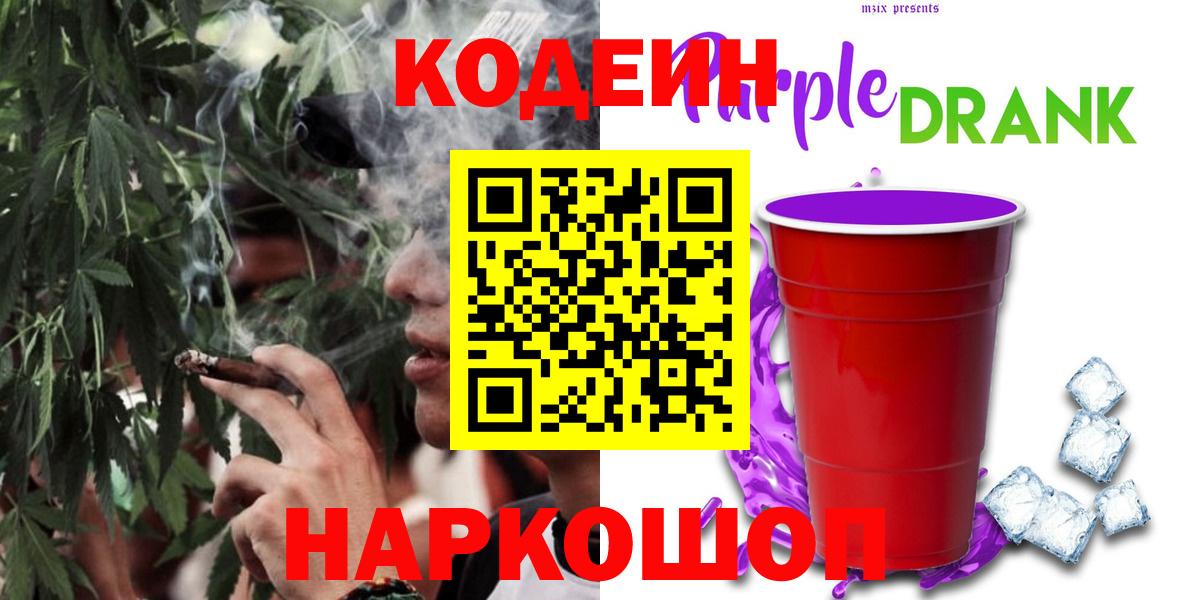Санкт-Петербург  продажа наркотиков  Вход с VPN  Кодеин Purple Drank 
